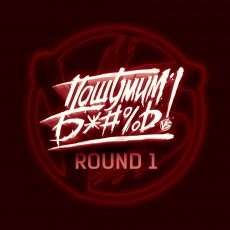 Versus Battle – Пошумим Б*№%! (Round 1) обложка