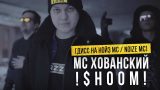 МС ХОВАНСКИЙ - ШУМ [Дисс на Нойз МС / Noize MC] обложка